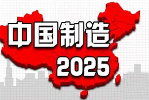 中國制造2025